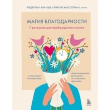Магия благодарности. 7 ритуалов для пробуждения счастья