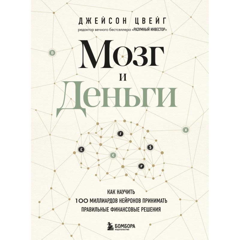 Мозг и Деньги. Как научить 100 миллиардов нейронов принимать правильные финансовые решения