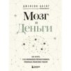 Мозг и Деньги. Как научить 100 миллиардов нейронов принимать правильные финансовые решения
