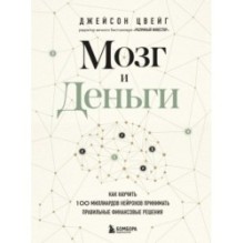 Мозг и Деньги. Как научить 100 миллиардов нейронов принимать правильные финансовые решения