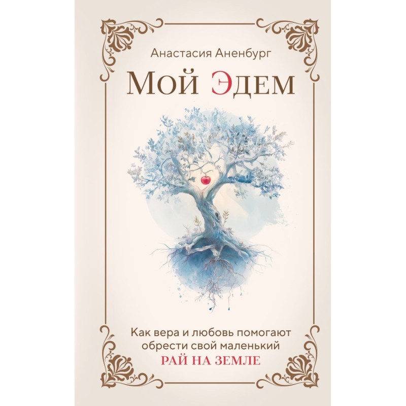 Мой Эдем. Как вера и любовь помогают обрести свой маленький рай на земле