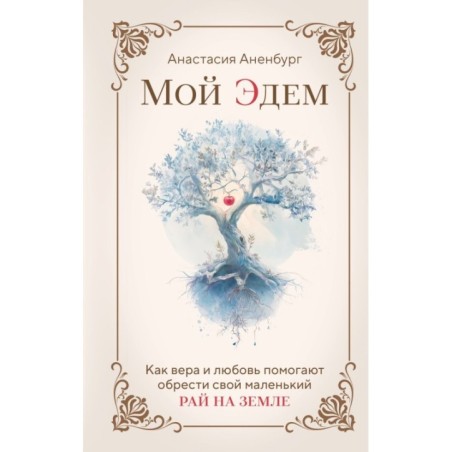 Мой Эдем. Как вера и любовь помогают обрести свой маленький рай на земле