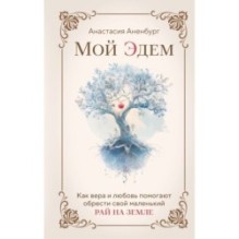 Мой Эдем. Как вера и любовь помогают обрести свой маленький рай на земле