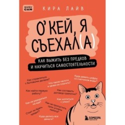 Окей, я съехал(а). Как выжить без предков и научиться самостоятельности