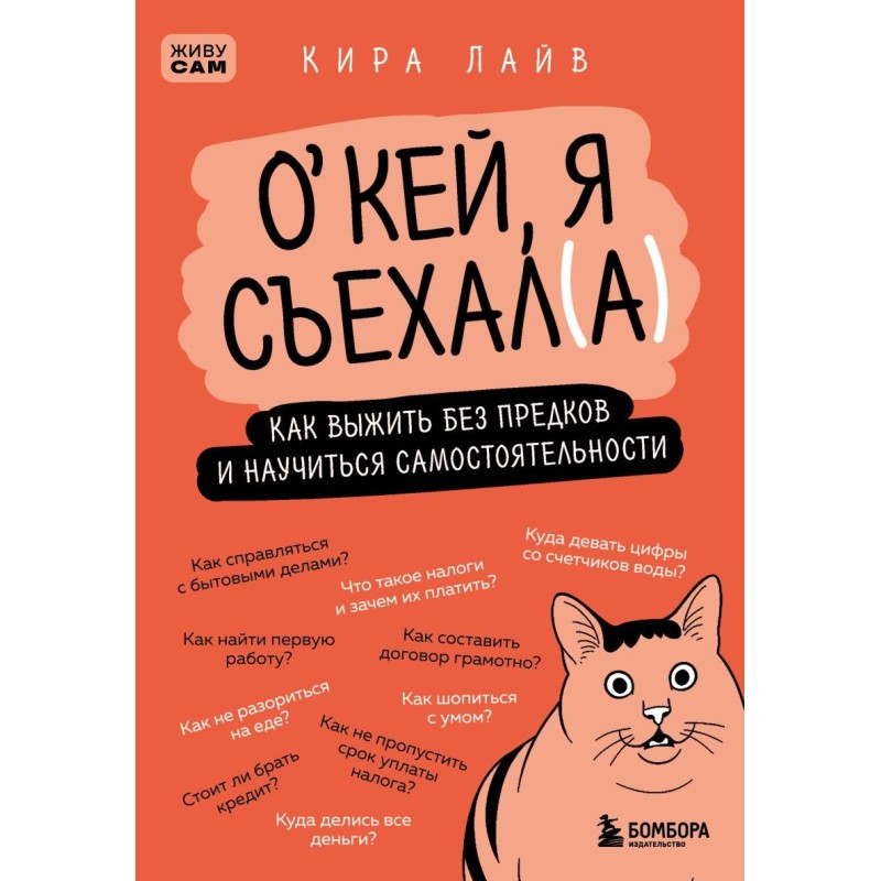 Окей, я съехал(а). Как выжить без предков и научиться самостоятельности