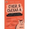 Окей, я съехал(а). Как выжить без предков и научиться самостоятельности