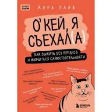 Окей, я съехал(а). Как выжить без предков и научиться самостоятельности