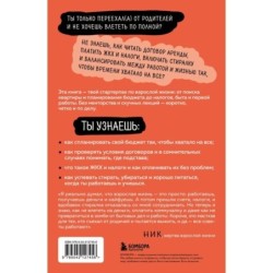 Окей, я съехал(а). Как выжить без предков и научиться самостоятельности