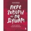 Переговоры по душам. Простая технология успешной коммуникации