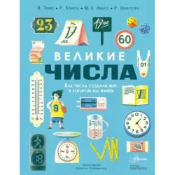 Великие числа