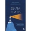 Сила жить. Искусство находить радость и смысл в трудные времена