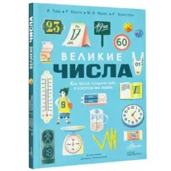 Великие числа