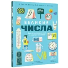 Великие числа