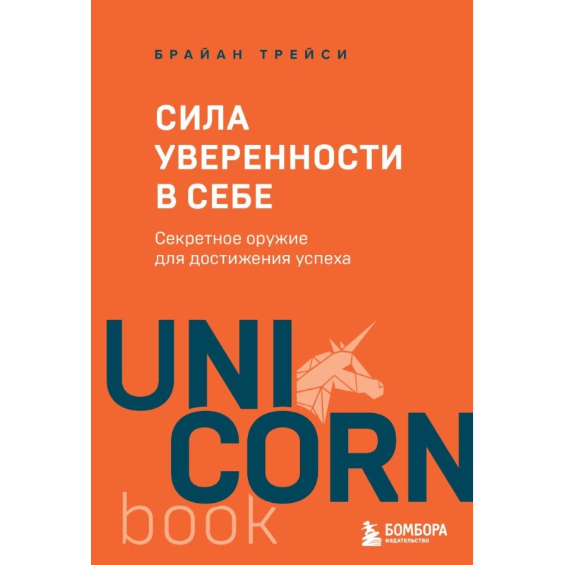 Сила уверенности в себе. Секретное оружие для достижения успеха