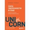Сила уверенности в себе. Секретное оружие для достижения успеха