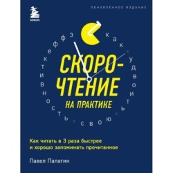 Скорочтение на практике. Как читать в 3 раза быстрее и хорошо запоминать прочитанное (обновленное издание)