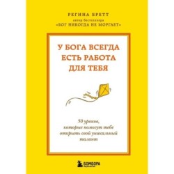 У Бога всегда есть работа для тебя. 50 уроков, которые помогут тебе открыть свой уникальный талант