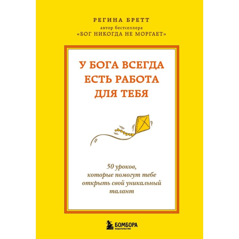 У Бога всегда есть работа для тебя. 50 уроков, которые помогут тебе открыть свой уникальный талант