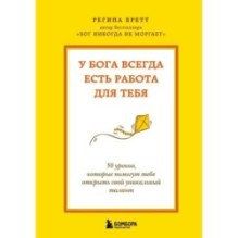 У Бога всегда есть работа для тебя. 50 уроков, которые помогут тебе открыть свой уникальный талант