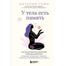 У тела есть память.