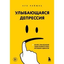 Улыбающаяся депрессия. Как жить, когда под маской улыбки скрываются тревога, опустошение и одиночество