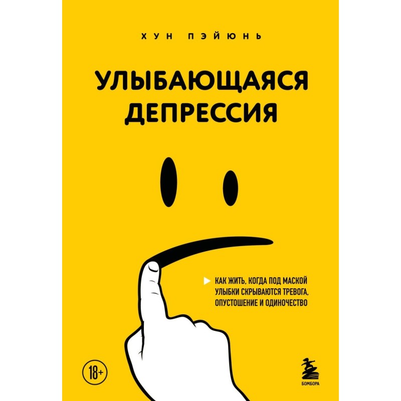 Улыбающаяся депрессия. Как жить, когда под маской улыбки скрываются тревога, опустошение и одиночество