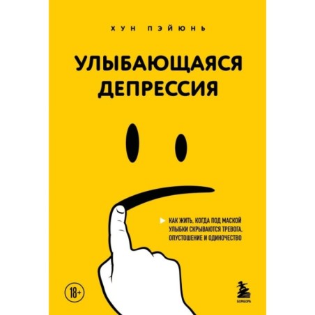 Улыбающаяся депрессия. Как жить, когда под маской улыбки скрываются тревога, опустошение и одиночество