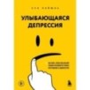 Улыбающаяся депрессия. Как жить, когда под маской улыбки скрываются тревога, опустошение и одиночество