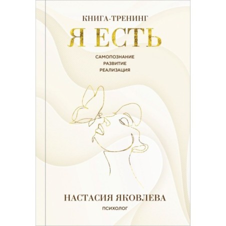 Я есть. Книга-тренинг. Самопознание, развитие, реализация. Издание 2-е, дополненное