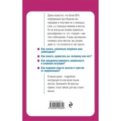 Язык жестов. Как читать мысли без слов? 49 простых правил
