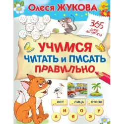 Учимся читать и писать правильно