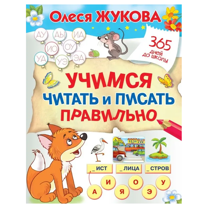 Учимся читать и писать правильно