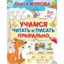 Учимся читать и писать правильно