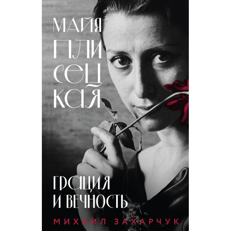 Майя Плисецкая. Грация и Вечность
