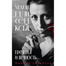 Майя Плисецкая. Грация и Вечность