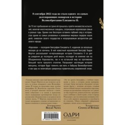 Королева. Последняя биография Елизаветы II