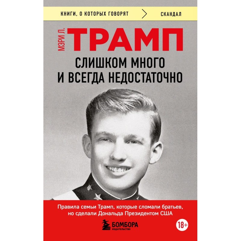 Слишком много и всегда недостаточно. Правила семьи Трамп, которые сломали братьев, но сделали Дональда Президентом США (покет)