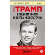 Слишком много и всегда недостаточно. Правила семьи Трамп, которые сломали братьев, но сделали Дональда Президентом США (покет)