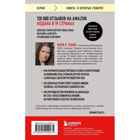 Слишком много и всегда недостаточно. Правила семьи Трамп, которые сломали братьев, но сделали Дональда Президентом США (покет)