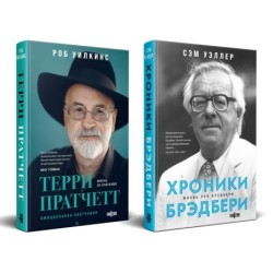 О великих фантастах: Комплект:Терри Пратчетт. Жизнь со сносками + Хроники Брэдбери