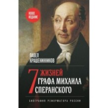 Семь жизней графа Михаила Сперанского. Биография реформатора России. Новое издание