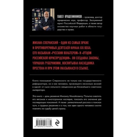 Семь жизней графа Михаила Сперанского. Биография реформатора России. Новое издание