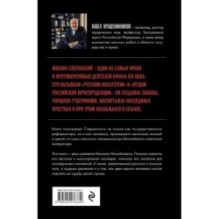 Семь жизней графа Михаила Сперанского. Биография реформатора России. Новое издание