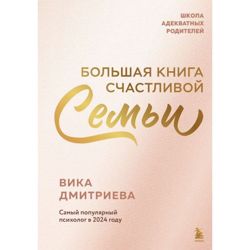 Большая книга счастливой семьи