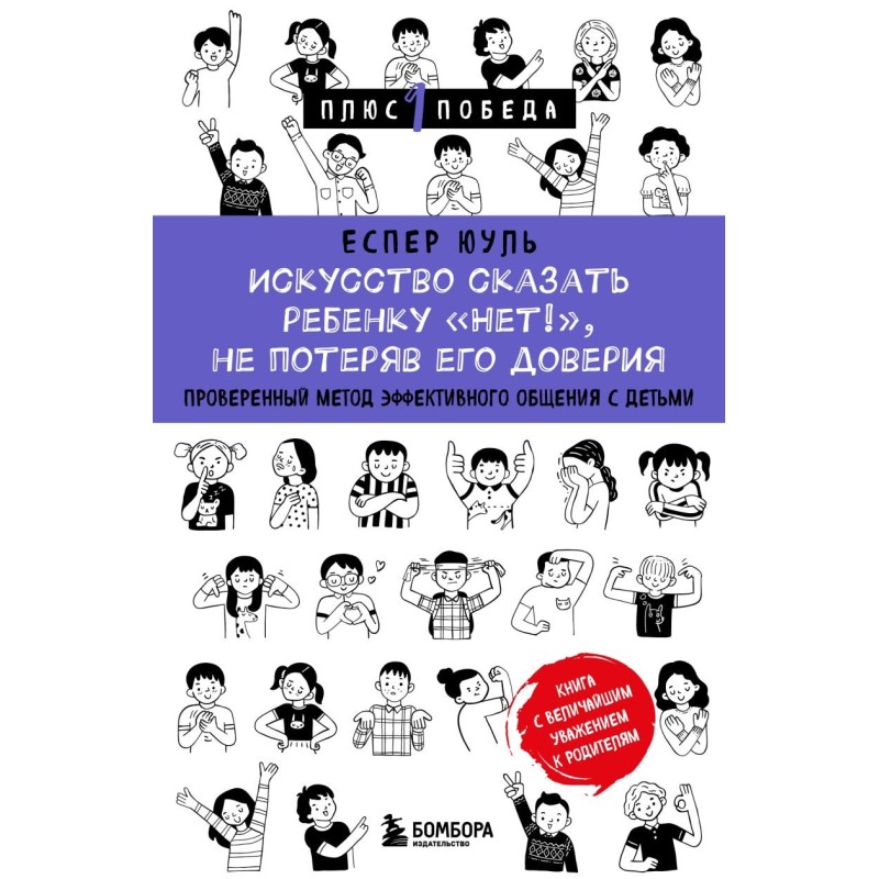 Искусство сказать ребенку «Нет!», не потеряв его доверия. Проверенный метод эффективного общения с детьми