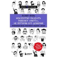 Искусство сказать ребенку «Нет!», не потеряв его доверия. Проверенный метод эффективного общения с детьми