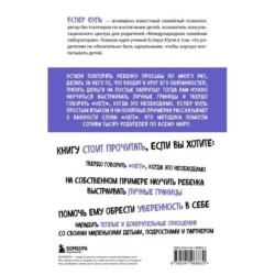 Искусство сказать ребенку «Нет!», не потеряв его доверия. Проверенный метод эффективного общения с детьми