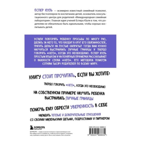Искусство сказать ребенку «Нет!», не потеряв его доверия. Проверенный метод эффективного общения с детьми