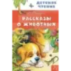 Рассказы о животных