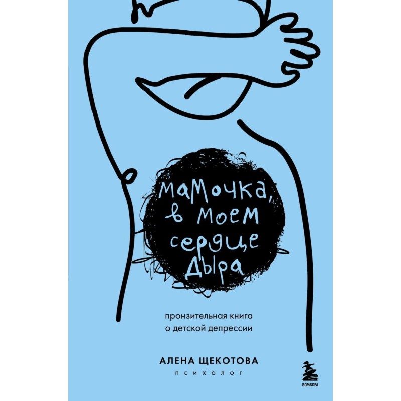 Мамочка, в моем сердце дыра. Пронзительная книга о детской депрессии